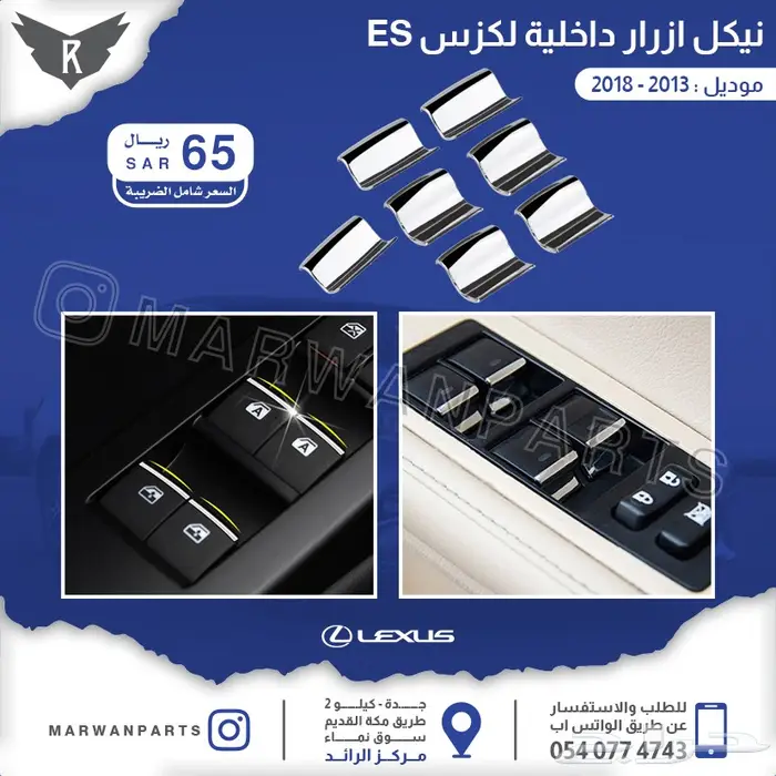 قطع اكسسوارات و قطع غيار لكزس Es 2013 -2018 22