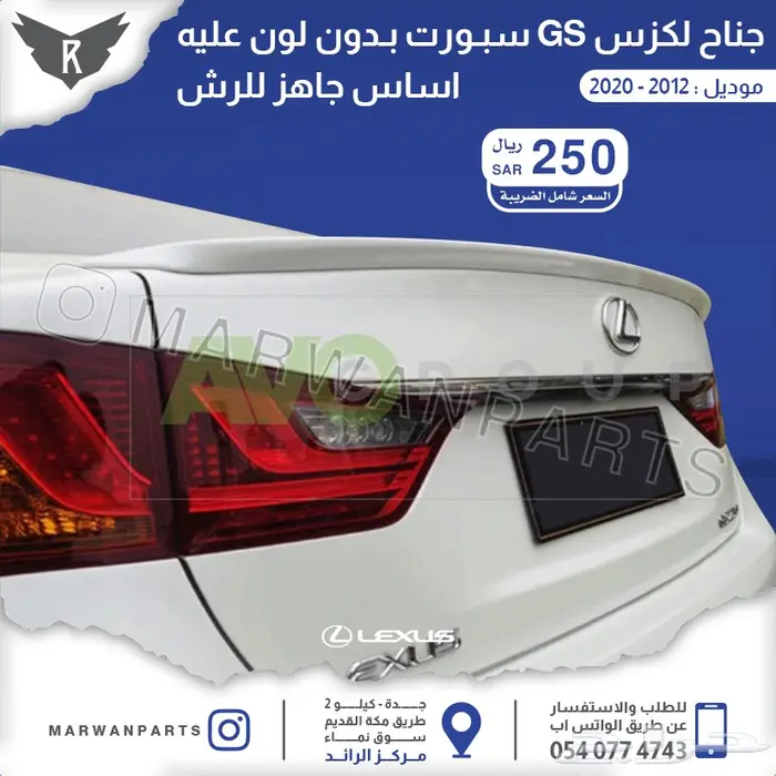 جناح لكزس جي اس LEXUS GS SPOILER 12