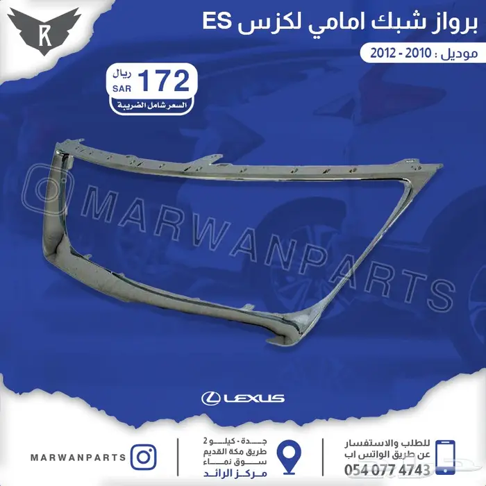 قطع لكزس اي اس 350 LEXUS ES 350 PARTS 24