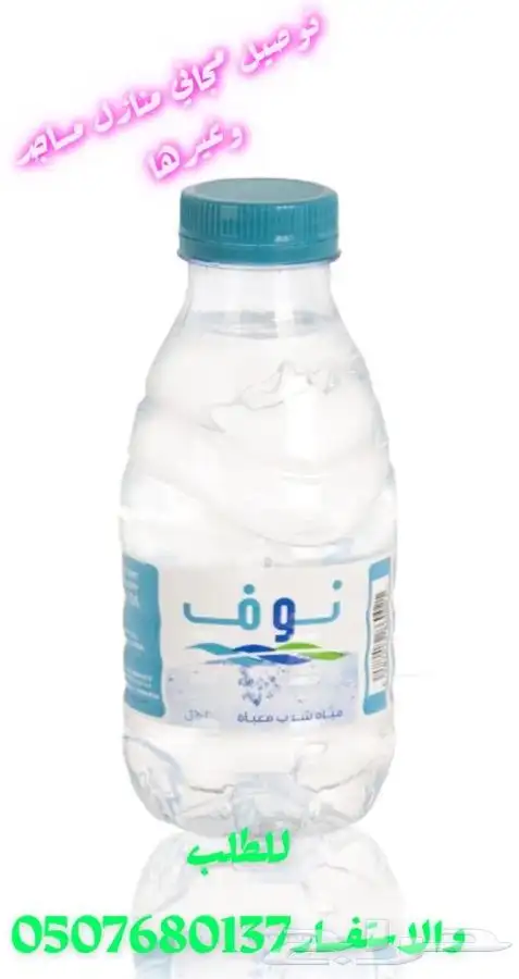 توصيل كراتين مياه صحية بمنطقة ابها وخميس مشيط وغيرها... 1
