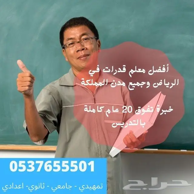 مدرس ومدرب معتمد متميز وخبرة في القدرات 0537655501 0