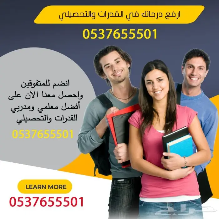 مدرس ومدرب معتمد متميز وخبرة في القدرات 0537655501 1