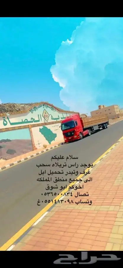 سلام عليكم يوجد تيدر نقل ابل وراس سحب غرف الى جميع منطق الم 0