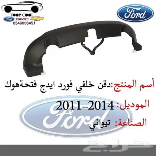 قطع فورد ايدج تايوان 2011-2014 اكسسوارات 11