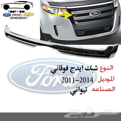 قطع فورد ايدج تايوان 2011-2014 اكسسوارات 13