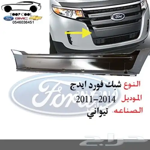 قطع فورد ايدج تايوان 2011-2014 اكسسوارات 15