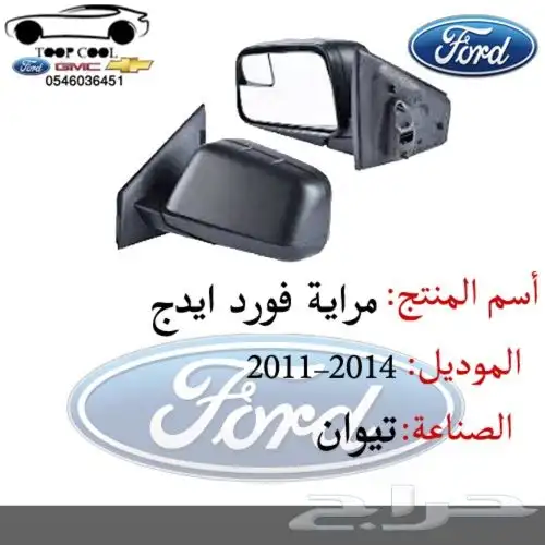 قطع فورد ايدج تايوان 2011-2014 اكسسوارات 5