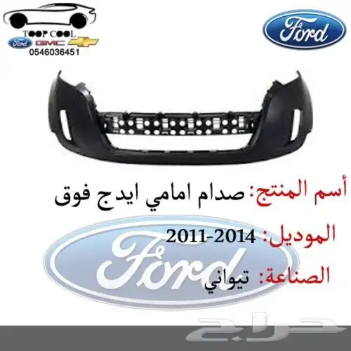 قطع فورد ايدج تايوان 2011-2014 اكسسوارات 10