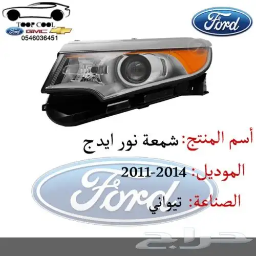قطع فورد ايدج تايوان 2011-2014 اكسسوارات 4
