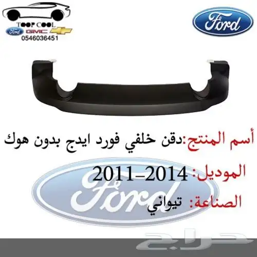 قطع فورد ايدج تايوان 2011-2014 اكسسوارات 7