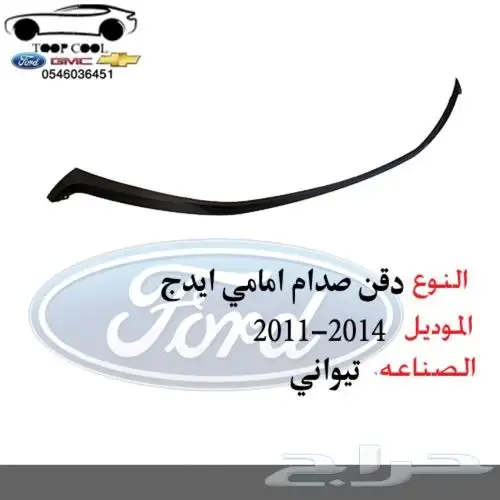 قطع فورد ايدج تايوان 2011-2014 اكسسوارات 2