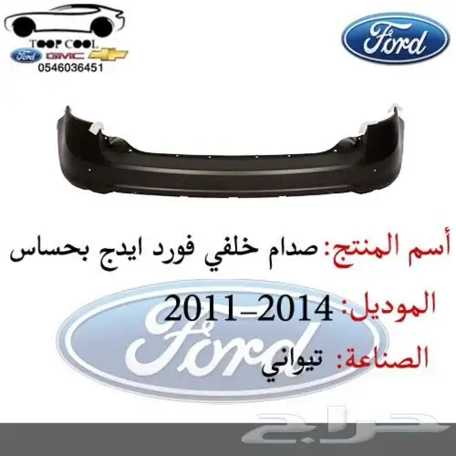 قطع فورد ايدج تايوان 2011-2014 اكسسوارات 9