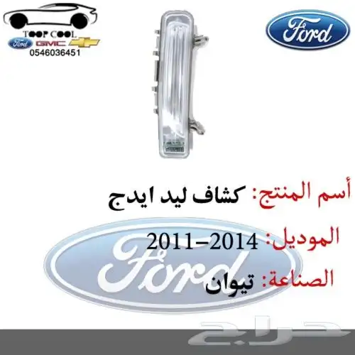 قطع فورد ايدج تايوان 2011-2014 اكسسوارات 0