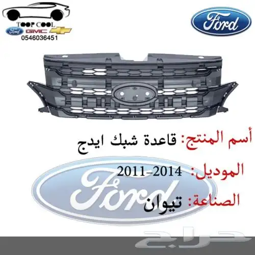 قطع فورد ايدج تايوان 2011-2014 اكسسوارات 1