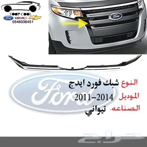 قطع فورد ايدج تايوان 2011-2014 اكسسوارات 14