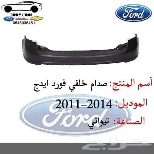 قطع فورد ايدج تايوان 2011-2014 اكسسوارات 8