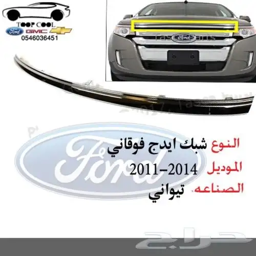 قطع فورد ايدج تايوان 2011-2014 اكسسوارات 12