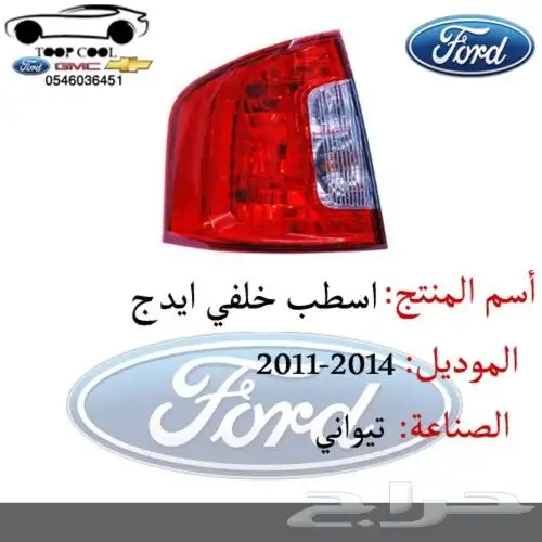 قطع فورد ايدج تايوان 2011-2014 اكسسوارات 3