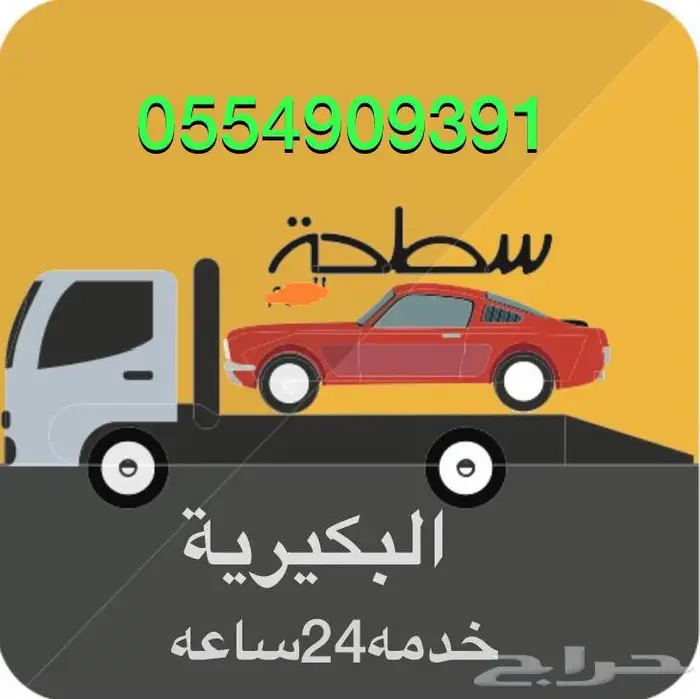 سطحة البكيرية كرين 0554909391 0