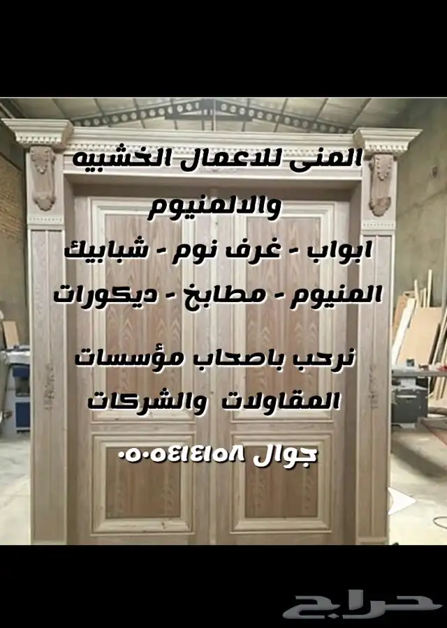 عرض خاص 10 خصم المنى للاعمال الخشبية والألمنيوم والحداده 0