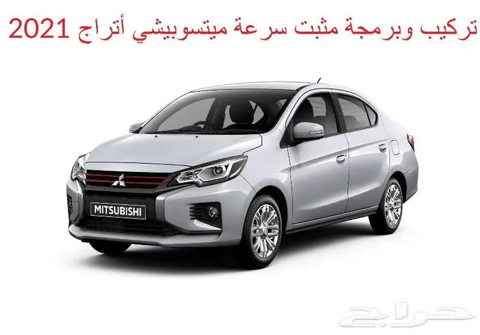 تركيب وبرمجة مثبت أتراج و سبيس ستار 2021 و 2022 0