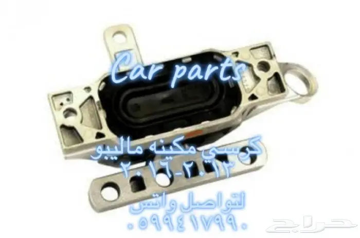 توفير جميع قطع الغيار الإستهلاكيه للماليبو 1