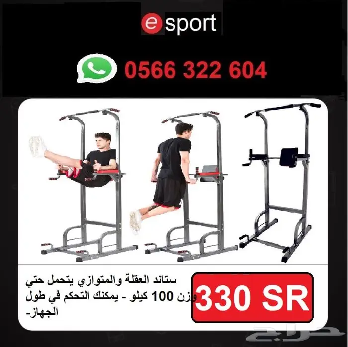 ستاند العقلة والمتوازي عرض خاص 330 ريال 0