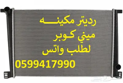 توفير جميع قطع الغيار الإستهلاكيه للميني كوبر 5