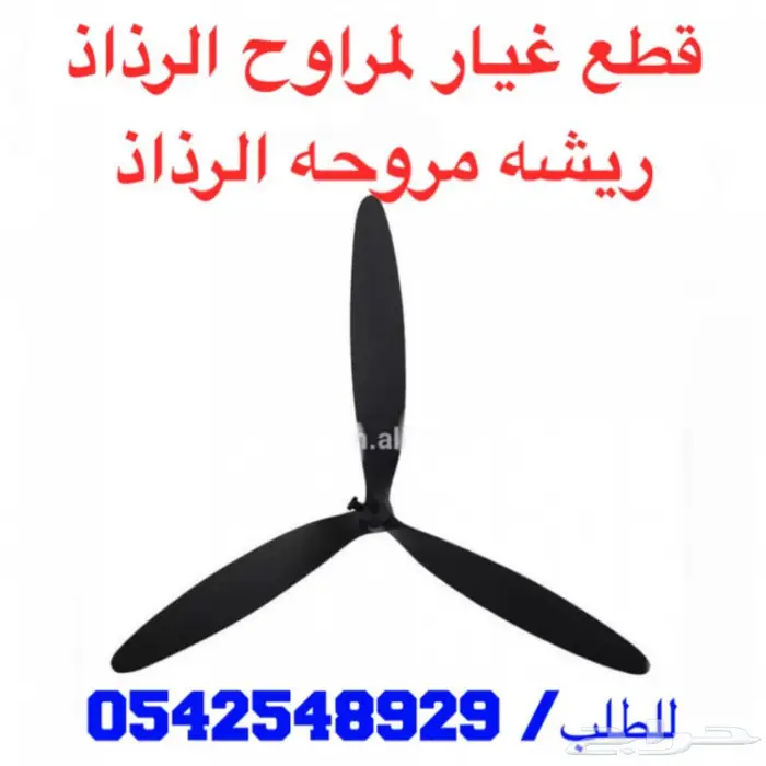 مراوح الرذاذ الجداريه والعمودية 260 واط 46