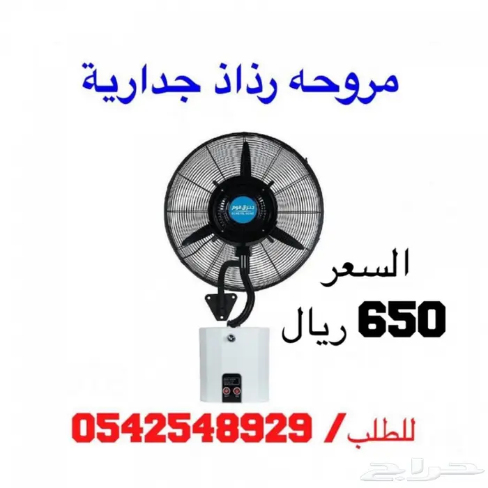 مروحه رذاذ عموديه وجداريه بسعر مناسب 260واط 3