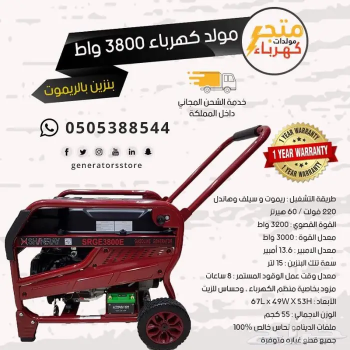 ماطور كهرباء 3800 واط بنزين بالريموت ضمان عام 0