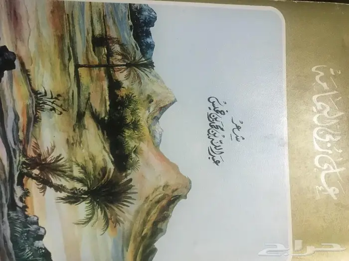 كتاب على ربى اليمامة لعبدالله بن خميس 0