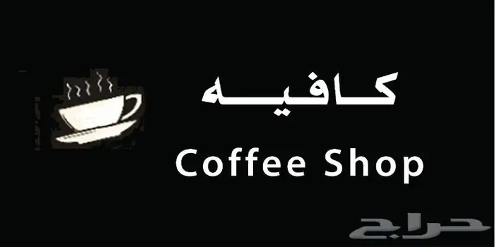 لوازم كوفي مستلزمات الكافية والمطاعم COFFEE 30