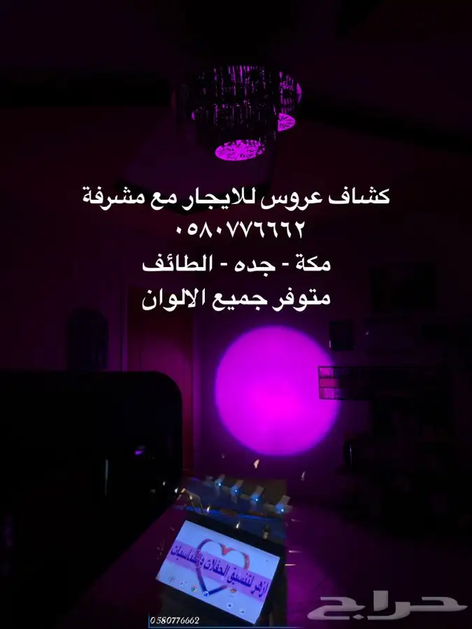 كشاف عروس للايجار مع مشرفة تشغيل 1