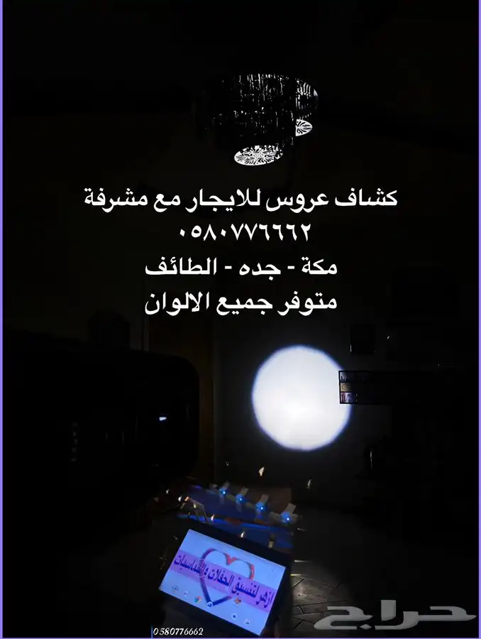 كشاف عروس للايجار مع مشرفة تشغيل 0