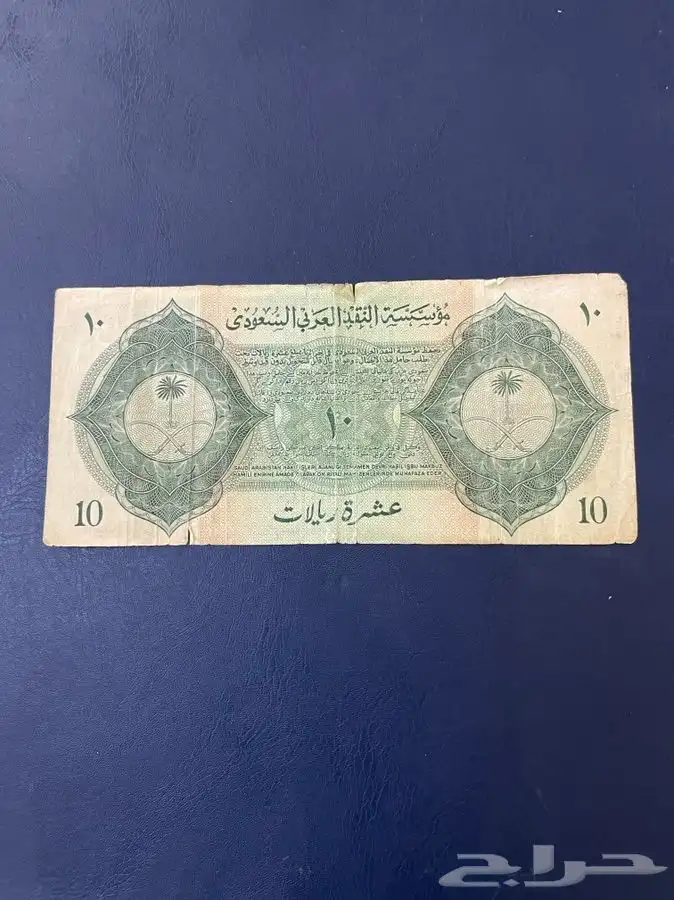 عملة فئة 10ريالات عهد الملك عبدالعزيز 1