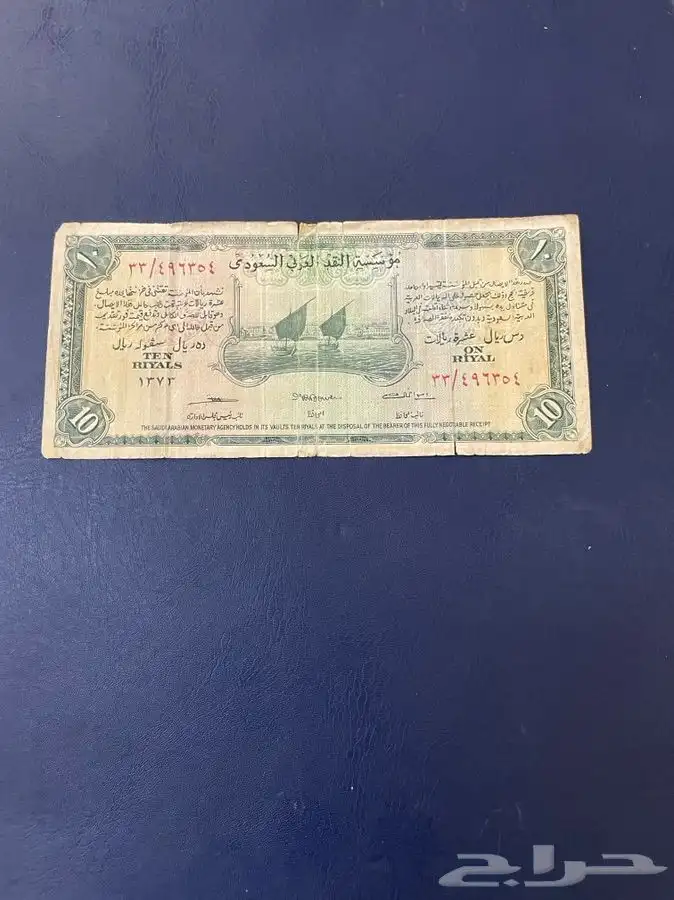 عملة فئة 10ريالات عهد الملك عبدالعزيز 0