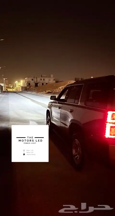 نور ليد عالي واطي ع تاهو LED 0