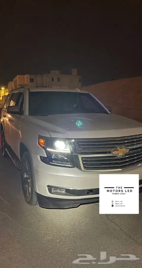 نور ليد عالي واطي ع تاهو LED 5