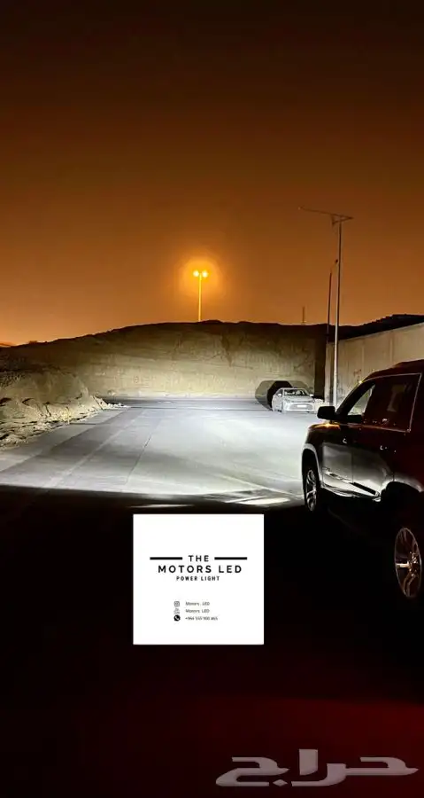 نور ليد عالي واطي ع تاهو LED 1