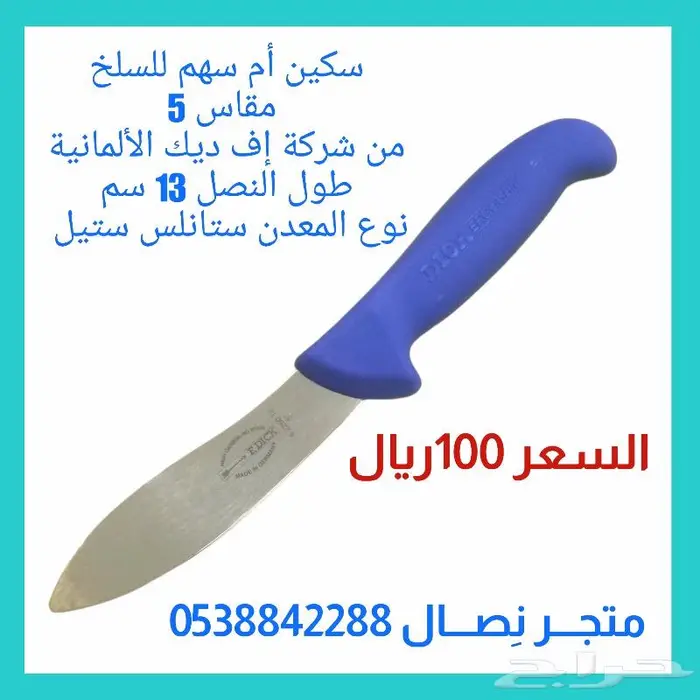 سكين أم سهم ألمانية للسلخ من شركة إف ديك 0