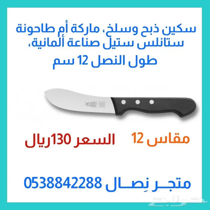 سكين أم طاحونة ألمانية مقاسات 3