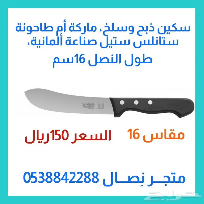 سكين أم طاحونة ألمانية مقاسات 1