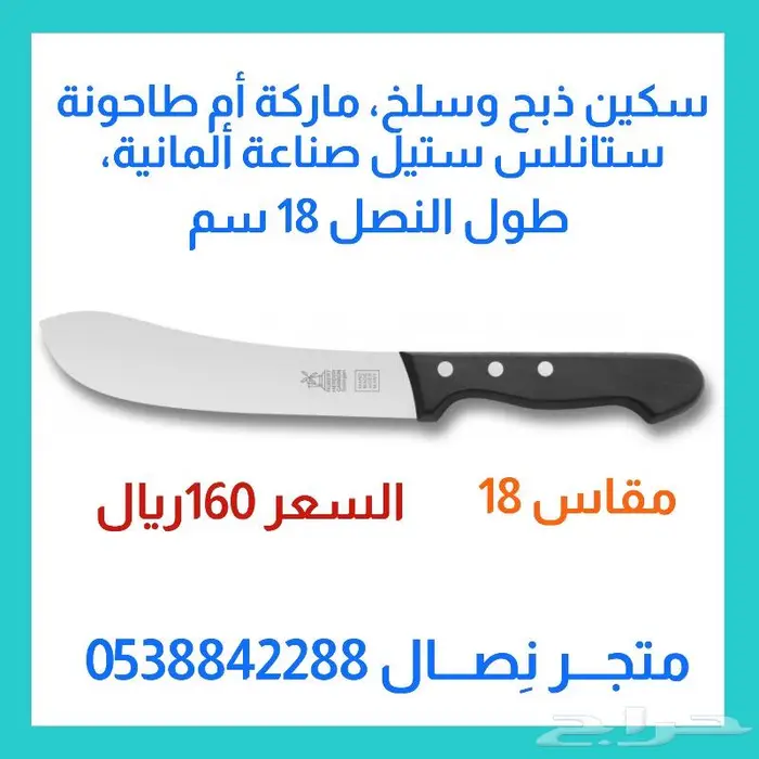 سكين أم طاحونة ألمانية مقاسات 0