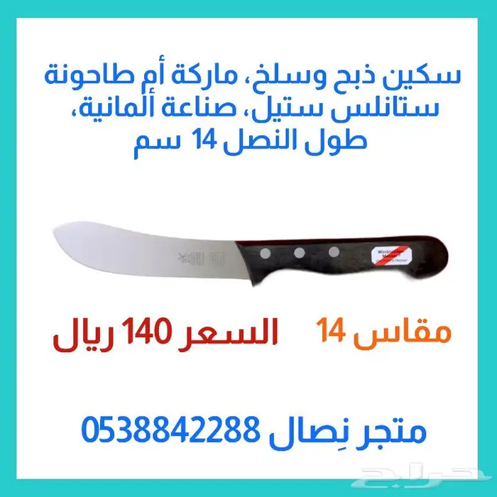 سكين أم طاحونة ألمانية مقاسات 2