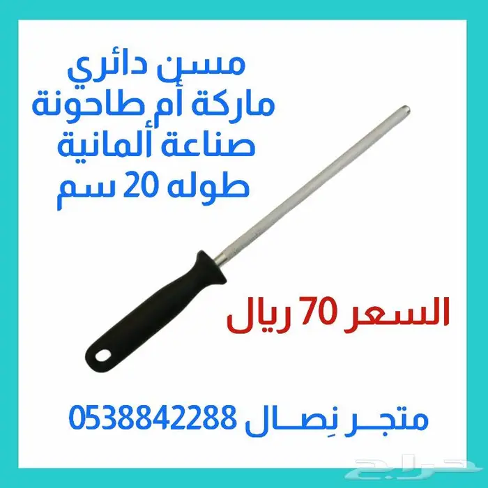 مسن دائري ماركة أم طاحونة صناعة ألماني 0