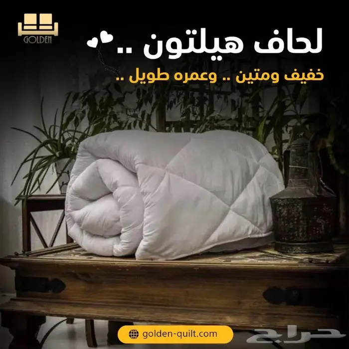 لحاف هيلتون 8 سم 0