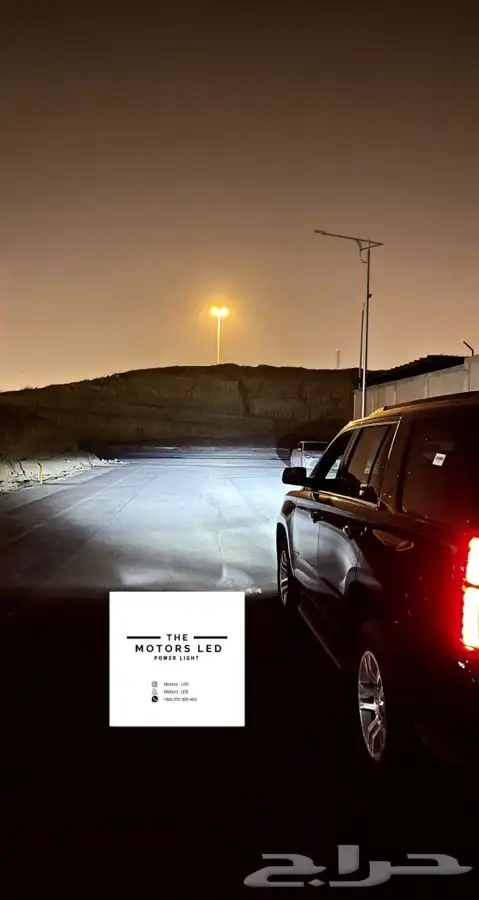 نور ليد عالي واطي ع تاهو LED 2