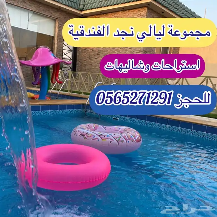 استراحة وشاليهات ليالي نجد الراقية NEW 0