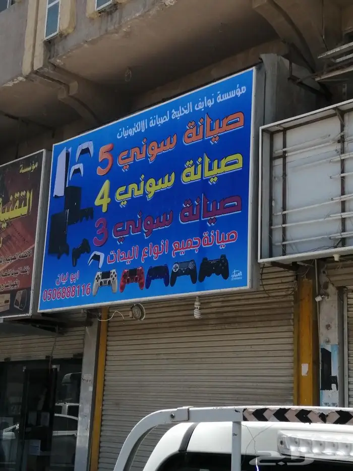 صيانة اجهزة بلاستيشن فور وفايف 10